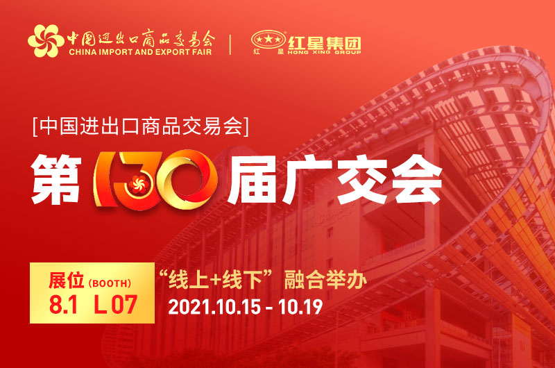 廣交會倒計(jì)時(shí)4天：紅星集團(tuán)已準(zhǔn)備就緒！